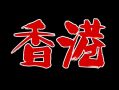 天才・HKの旅 第2夜