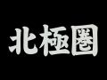 天才・アンカレッジ→コールドフット 第2夜