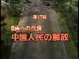 市民の20世紀 第17回｢中国人民の解放｣